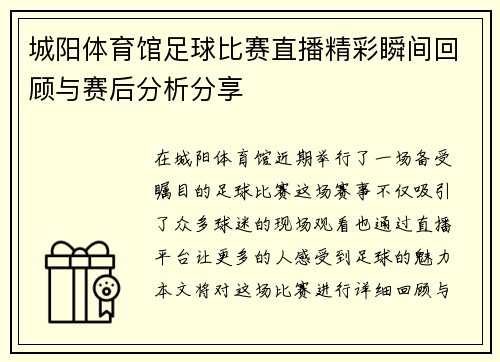 城阳体育馆足球比赛直播精彩瞬间回顾与赛后分析分享