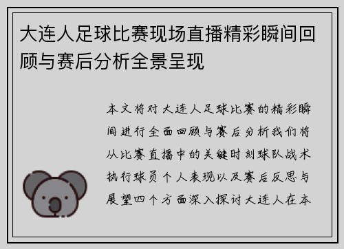大连人足球比赛现场直播精彩瞬间回顾与赛后分析全景呈现