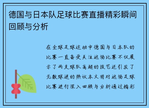 德国与日本队足球比赛直播精彩瞬间回顾与分析