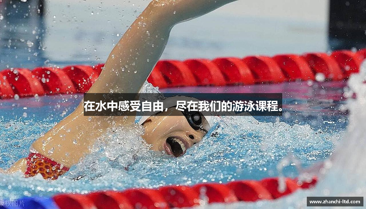 在水中感受自由，尽在我们的游泳课程。